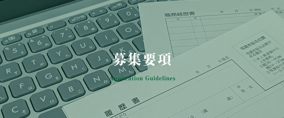 募集要項 Application Guidelines
